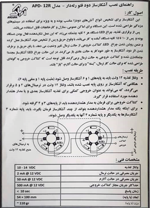 راهنمای نصب آشکار ساز دود فتو رله دار