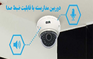 دوربین مدار بسته قابلیت ضبط صدا